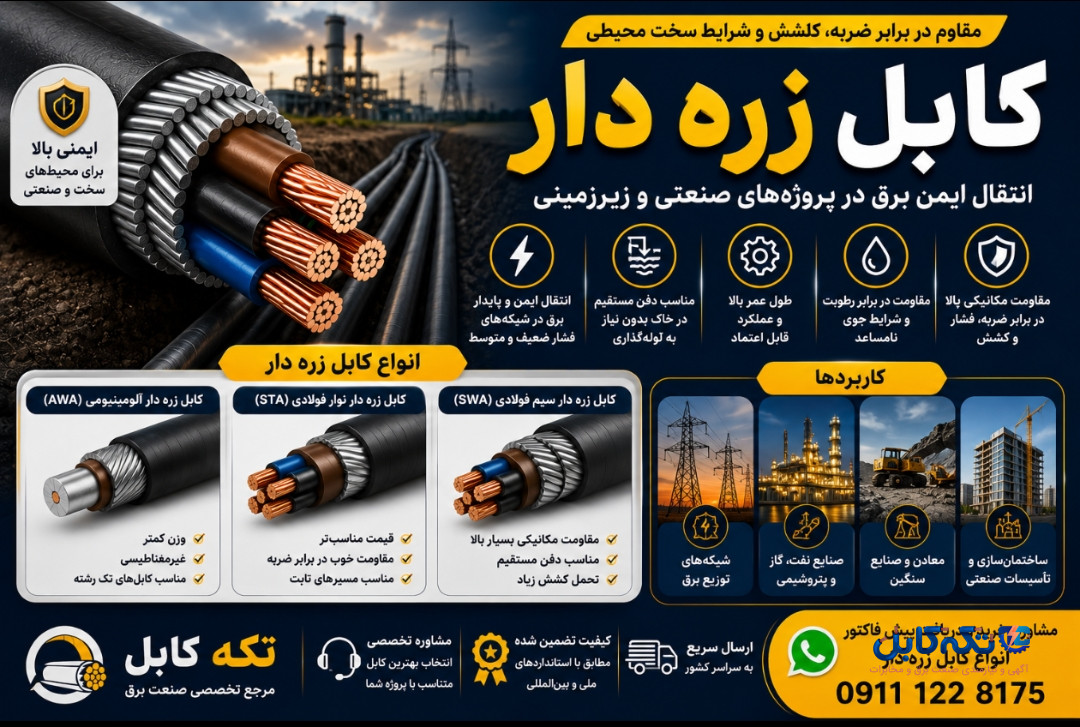 کابل زره دار؛ کابلی مقاوم در برابر ضربات و آسیب‌ها