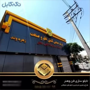 تابلو سازی