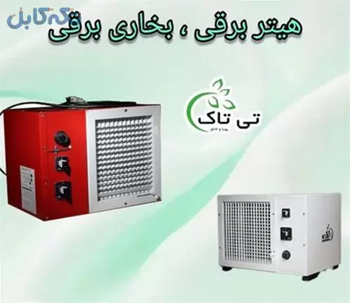 هیتر برقی سه فاز 18 کیلو وات ، بخاری برقی فن دار