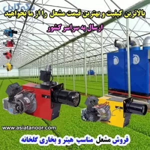 قیمت مشعل گلخانه