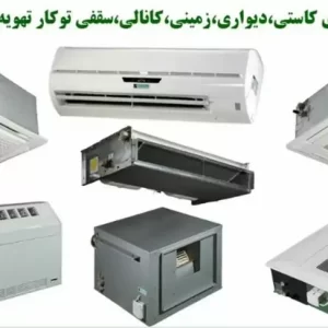 فروش انواع فن کویل