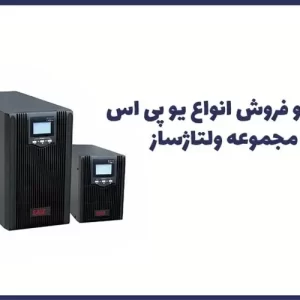 فروش انواع یو پی اس