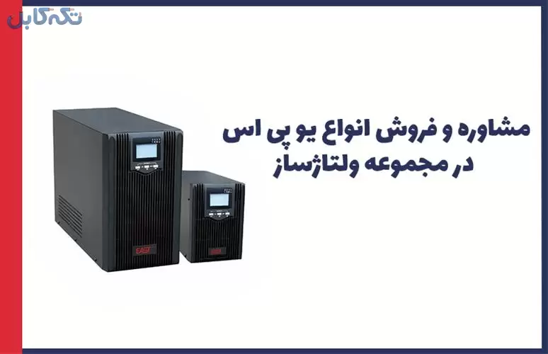 فروش انواع یو پی اس