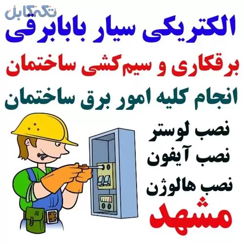 تعمیرات برقی ساختمان به صورت تخصصی