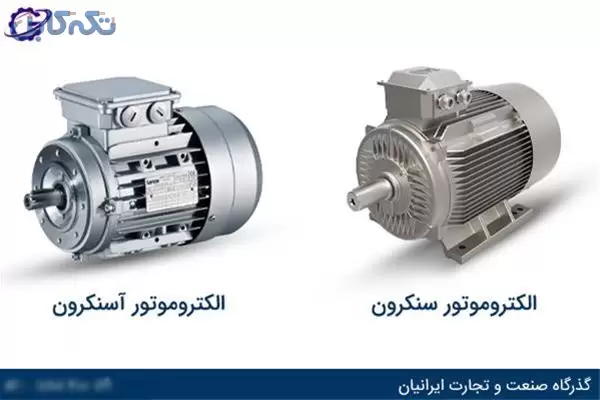 فروش مستقیم الکتروموتور ac اصل، شرکت گذرگاه