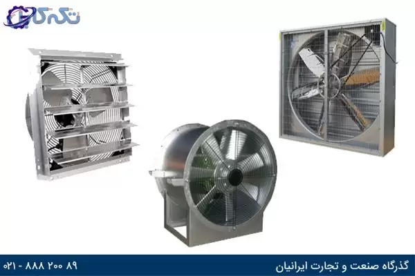 فروش هواکش مرغداری با کیفیت – مجموعه گذرگاه