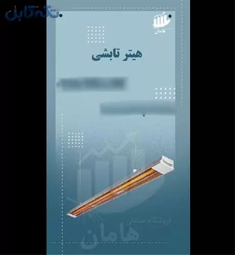 فروش هیتر تابشی سقفی برقی و گازی ، گرماتاب