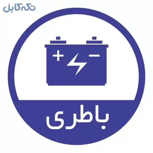 امداد باطری باطری خودرو