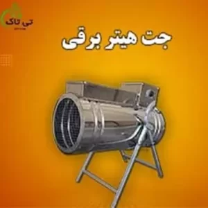 جت هیتر برقی