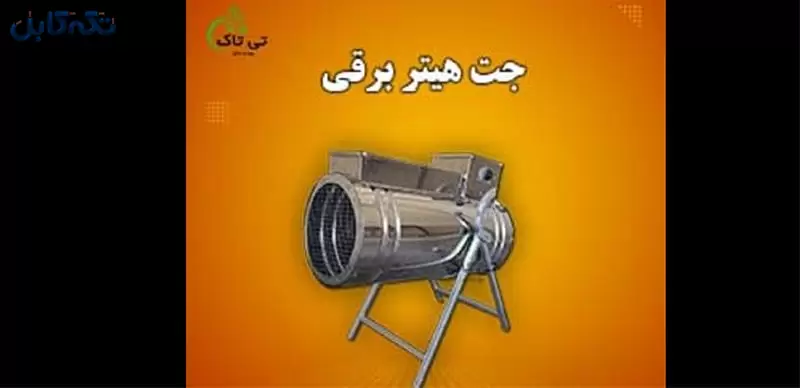 تولید و فروش جت هیتر برقی ، جت هیتر برقی