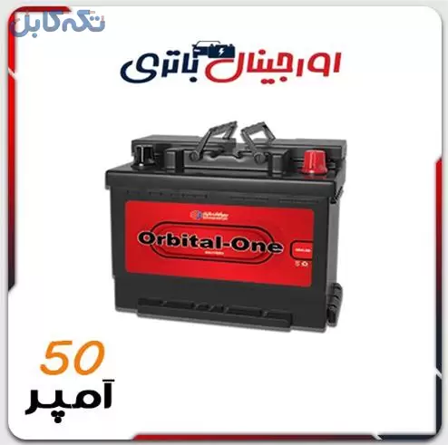 خرید باتری اوربیتال 50 آمپر با قیمت ویژه