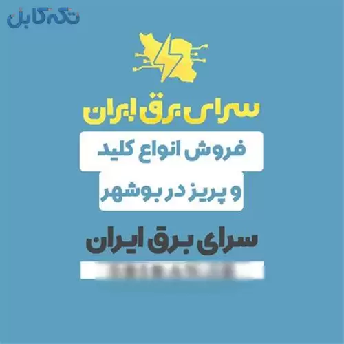 فروش عمده پریز برق مدل تابش