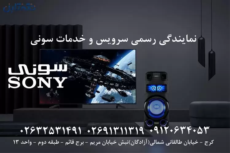 نمایندگی رسمی تعمیرات سونی SONY