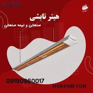 هیتر تابشی سقفی