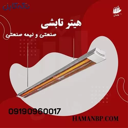 قیمت و خرید هیتر تابشی سقفی ، بخاری تابشی گرماتاب