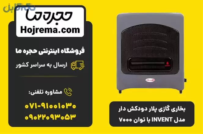 بخاری گازی پلار دودکش دار مدل INVENT با توان 7000