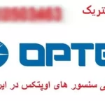 سنسور های optex