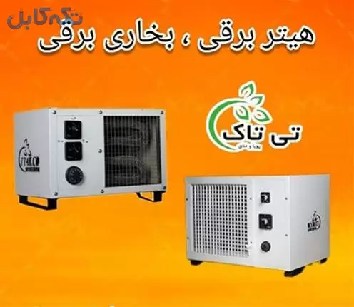 هیتر برقی 3 کیلو وات ، بخاری فن دار برقی