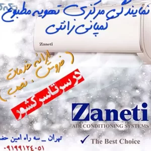 نمایندگی کولرهای گازی زانتی