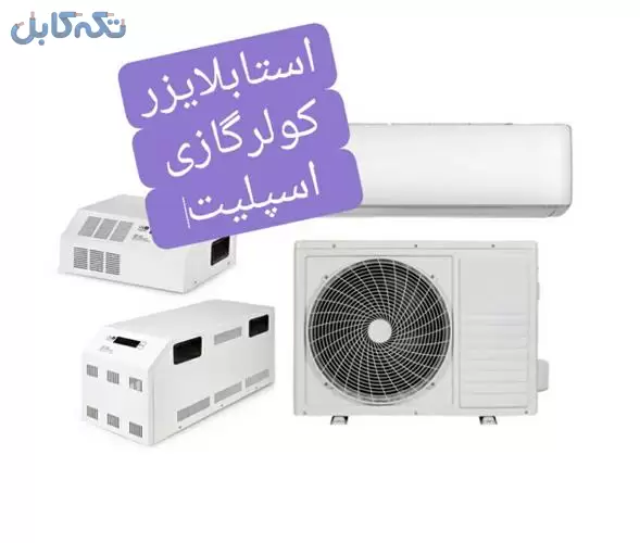 استابلایزر تثبیت کننده برق اسپلیت