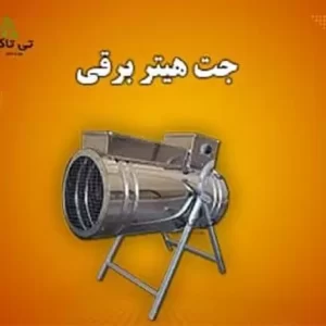 جت هیتر برقی گلخانه ای