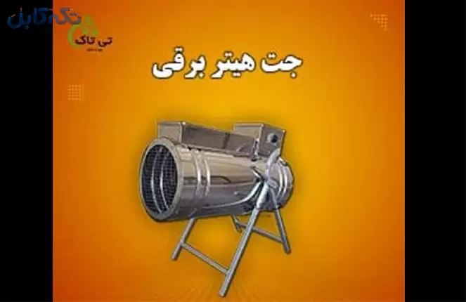 جت هیتر برقی گلخانه ای ، هیتر برقی گلخانه ای