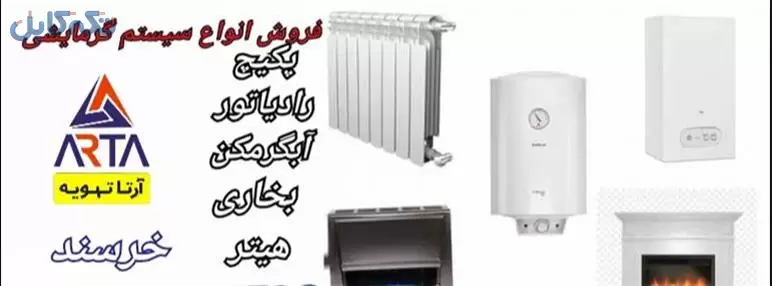 فروش سیستم گرمایشی پکیچ و رادیاتور و بخاری