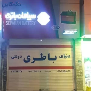 دنیای باطری