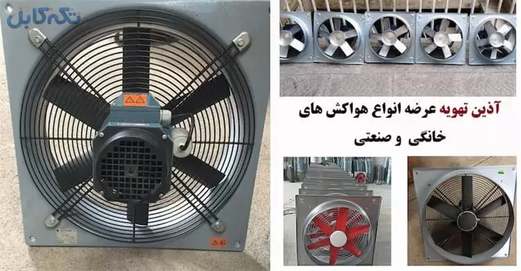 تولید کننده هواکش صنعتی، فن دیواری