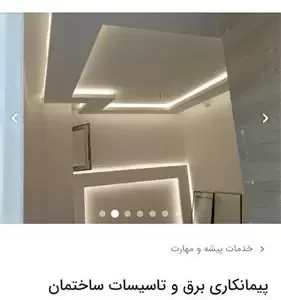 برقکاری ساختمان