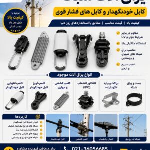 یراق الات کابل خودنگهدار