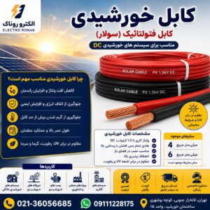 فروش کابل خورشیدی