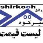 نمایندگی سیم و کابل شیرکوه یزد