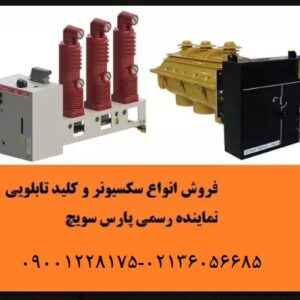 فروش سکسیونر و کلید تابلویی پارس سویچ