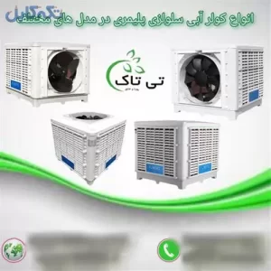 خرید کولر آبی پرتابل