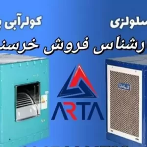 فروش کولر آبی انرژی