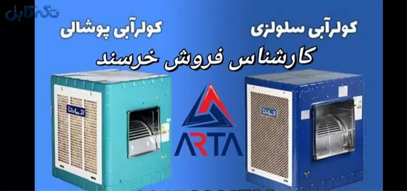 فروش کولر آبی انرژی