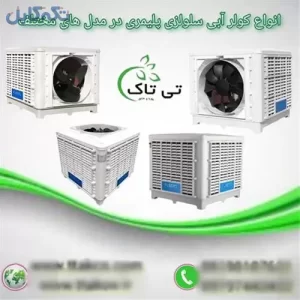 خرید و قیمت انواع کولر آبی