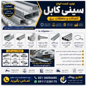 سینی کابل گالوانیزه گرم و سرد. ریل نگهدارنده و.