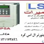 فروش و تعمیرات انواع اینورترهای صنعتی و توان بالا