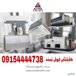 فروش انواع فن کویل