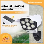 پروژکتور خورشیدی دوربینی