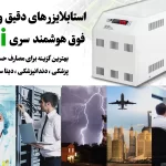 ترانس استابلایزر فاراتل پرنیک آلجا رله سروو موتور