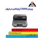 پرینتر T2000 پارتکس + بهترین قیمت و خدمات