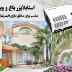 ترانس استابلایزر تقویت ولتاژ برق مناسب باغ ویلا 12 کاوا