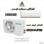 کولرگازی هایسنس