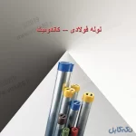 خرید انواع لوله فولادی برق