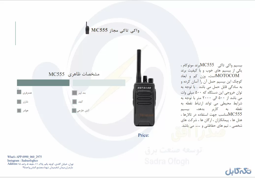 بیسیم واکی تاکی موتوکام MC555