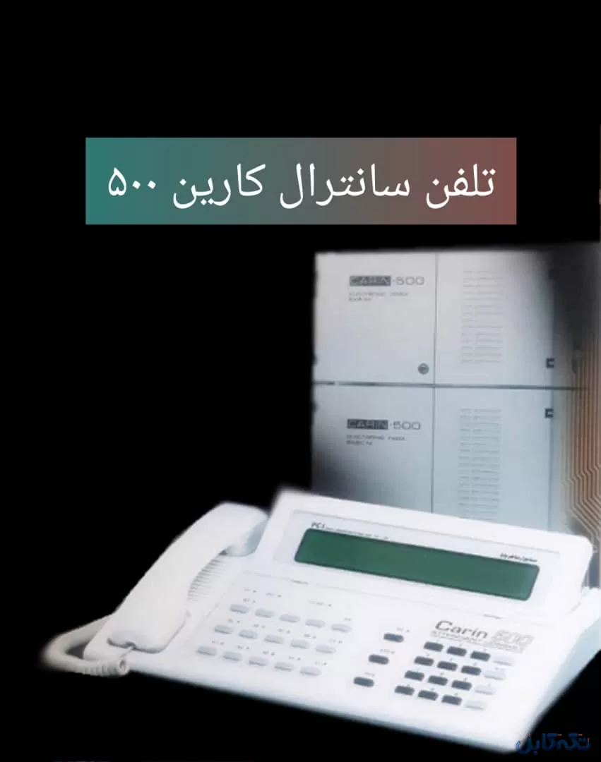 تلفن سانترال ایرانی کارین