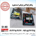 ولتاژرگلاتور sx440 اصلی